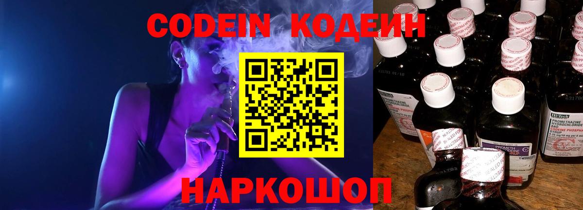 Кодеин Purple Drank  Вход с VPN  Новоалександровск  Codein напиток Lean (лин) 